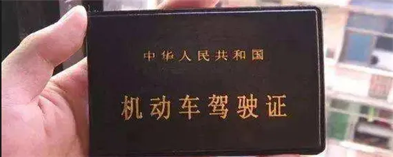 驾驶证是什么意思？，驾驶证是什么时候领的