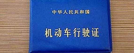 车辆行驶证怎么办理？，车辆行驶证怎么看车辆信息